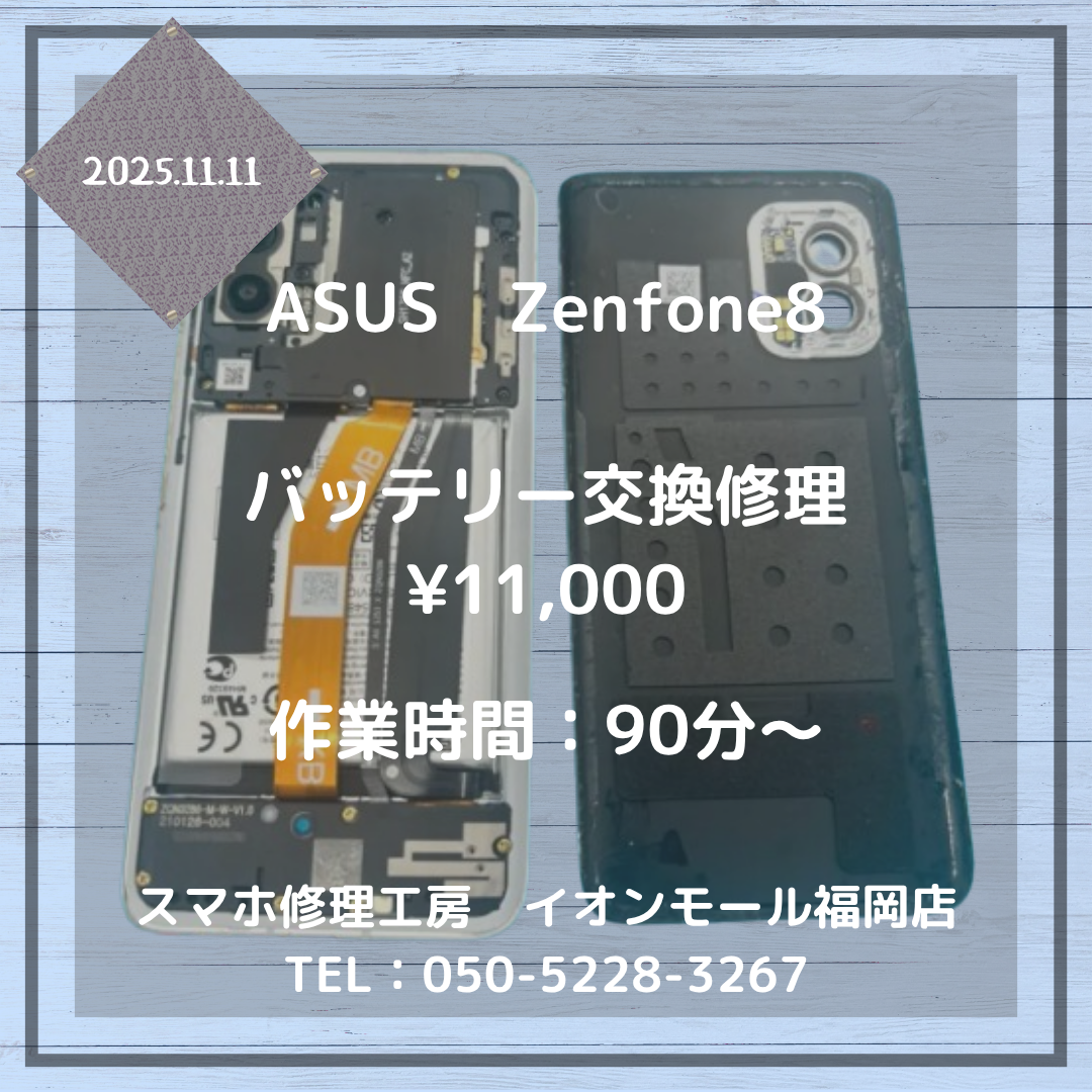【Zefone8】バッテリーがもう寿命❓充電の減りが早い💦バッテリー交換修理をご利用ください💡